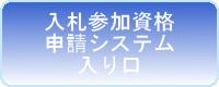 入札参加資格申請システムの画像