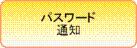 パスワード通知の画像