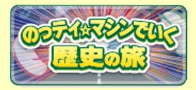 のっティマシンで行く歴史の旅