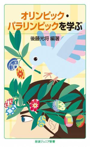 オリンピック・パラリンピックを学ぶ(岩波ジュニア新書)