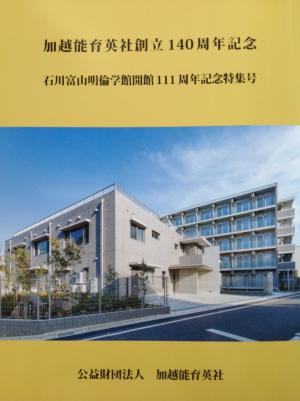 石川富山明倫学館開館111周年記念特集号