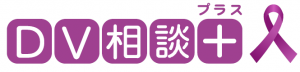 DV相談プラス