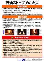 石油ストーブでの火災