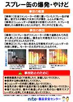 スプレー缶の爆発・やけど