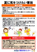 夏に気をつけたい事故
