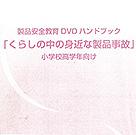 くらしの中の身近な製品事故小学校高学年向け