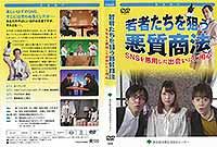 若者たちを狙う悪質商法～ＳＮＳを悪用した出会いにご用心～