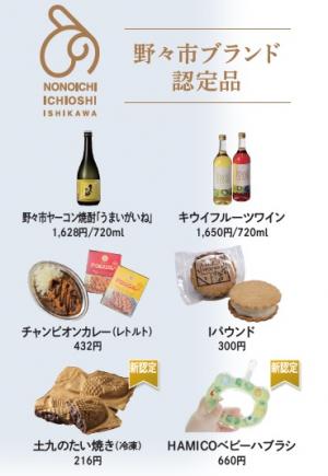 野々市ブランド認定品