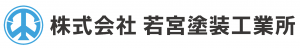株式会社若宮塗装工業所ロゴ