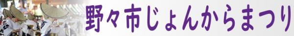 じょんからまつりのごあんない