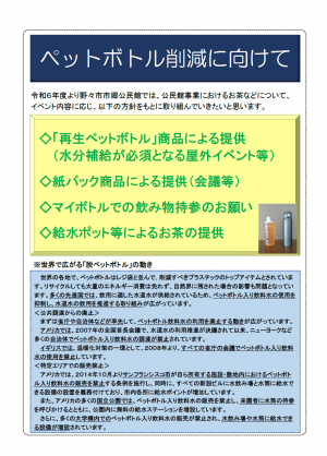 ペットボトル削減に向けて