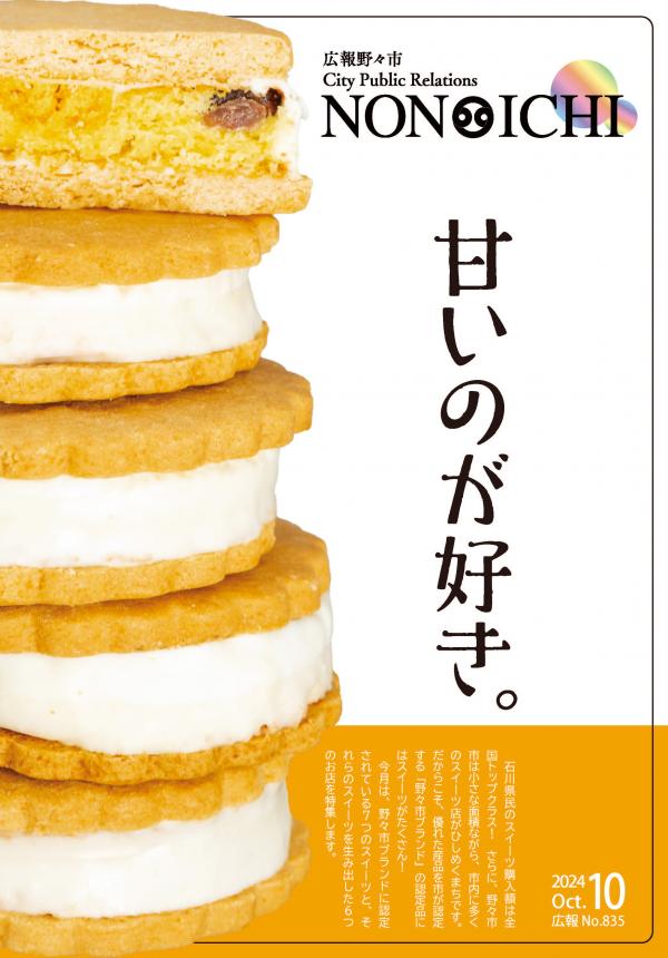 広報野々市10月号表紙