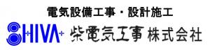柴電気工事株式会社ロゴ