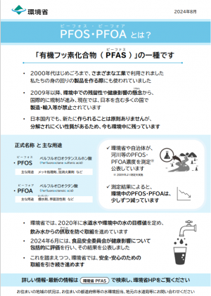 PFAS①