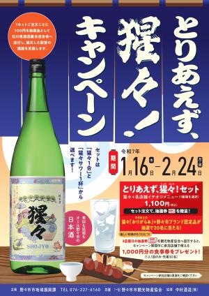 とりあえず、猩々キャンペーン2025表