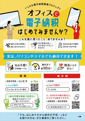 いしかわ電子納税推進プロジェクト法人チラシ表