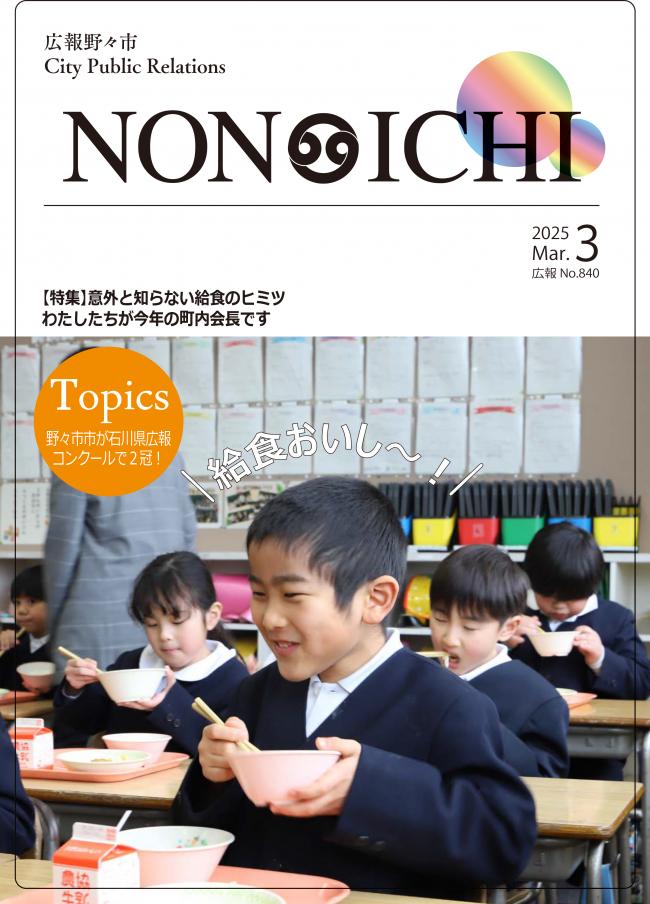 広報野々市令和7年3月号表紙