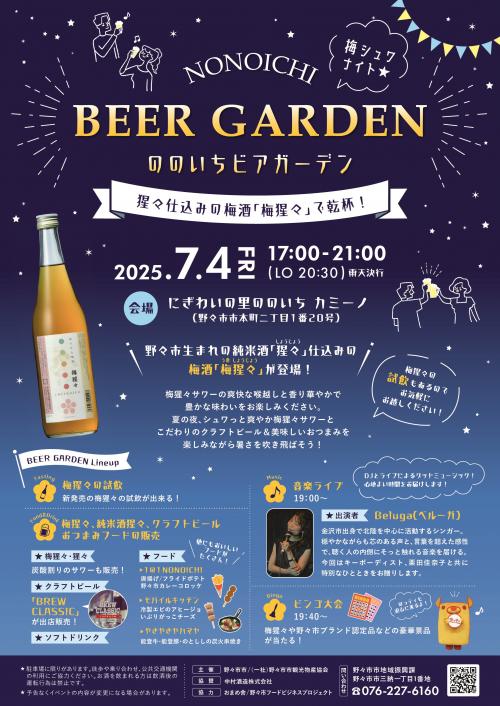 ののいちビアガーデン