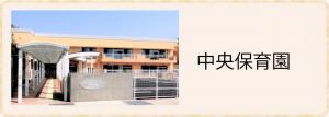 中央保育園
