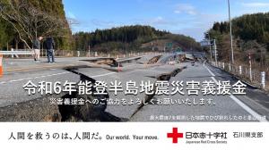 能登半島地震災害義援金
