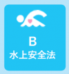 水上安全法