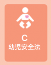 幼児安全法