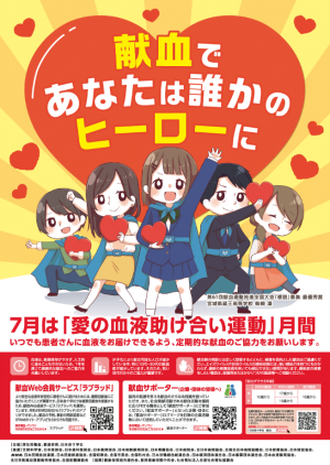 「愛の血液助け合い運動」ポスター