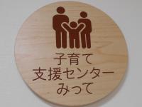 子育て支援センターみって看板