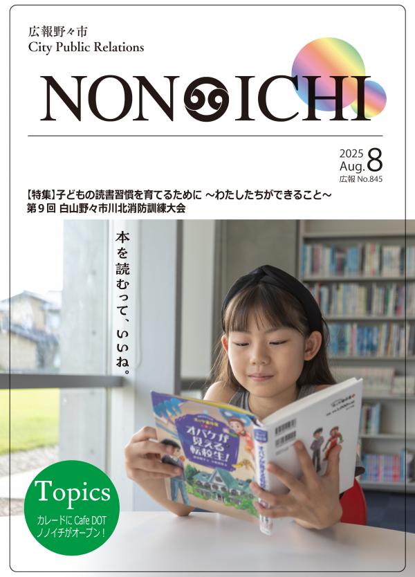 広報野々市8月号表紙