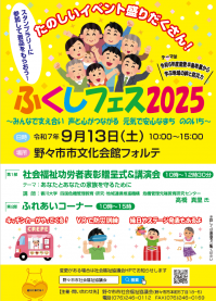 ふくしフェス2025チラシ