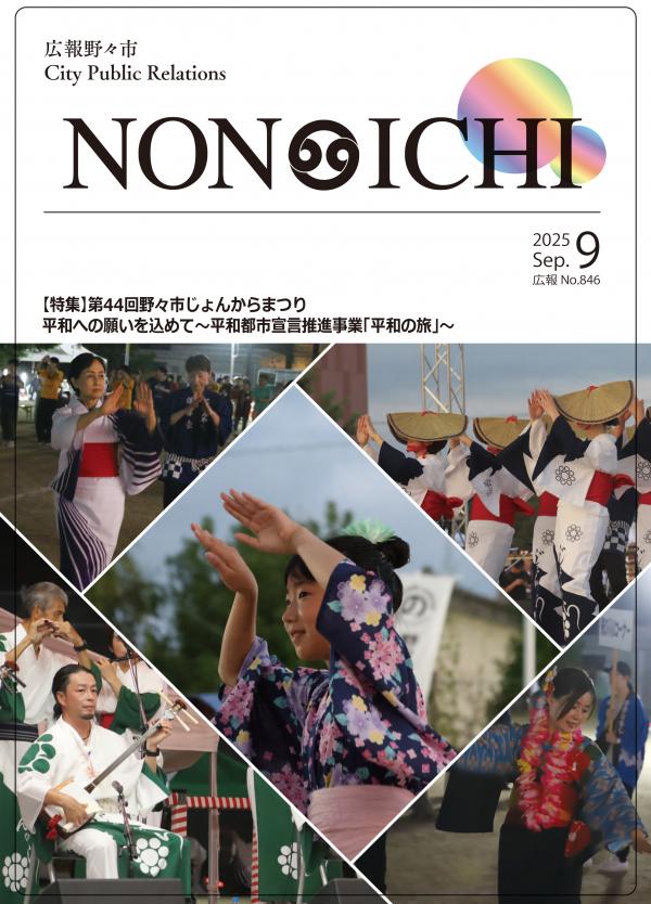 広報野々市9月号表紙
