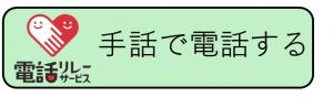 手話で電話するボタン