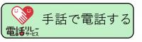 手話で電話するボタン