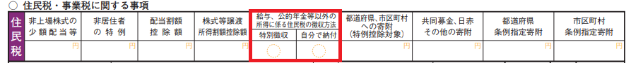 確定申告書第二表住民税事業税に関する事項