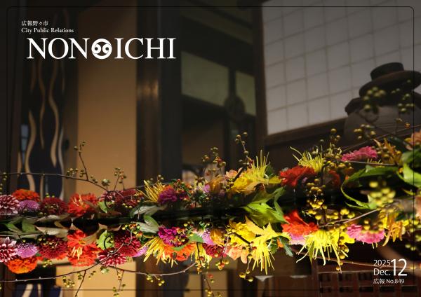 広報野々市12月号