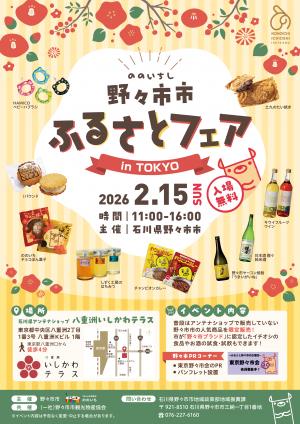 ふるさとフェアin東京