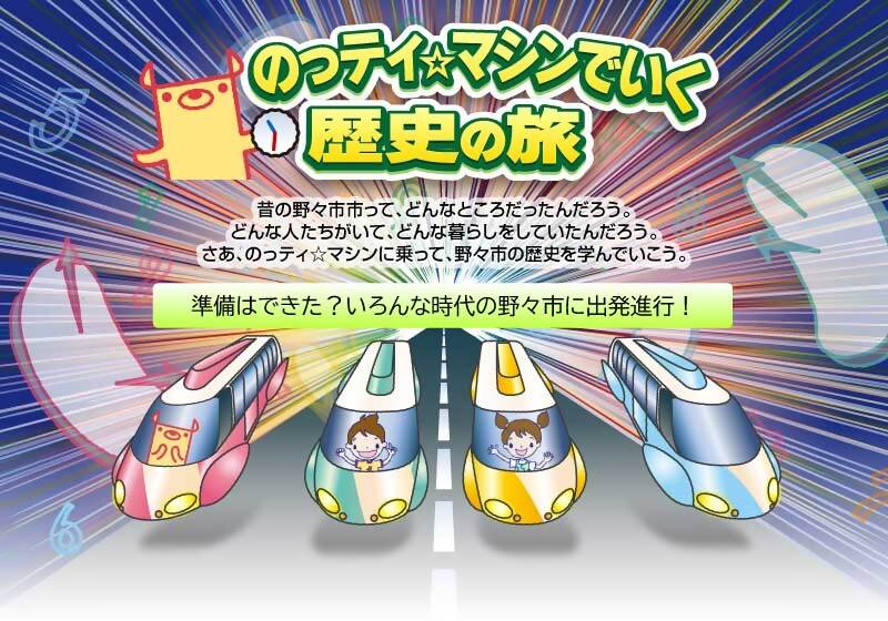 のっティ☆マシンでいく歴史の旅