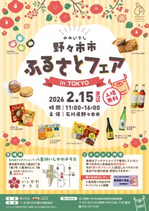 ふるさとフェアin東京チラシ