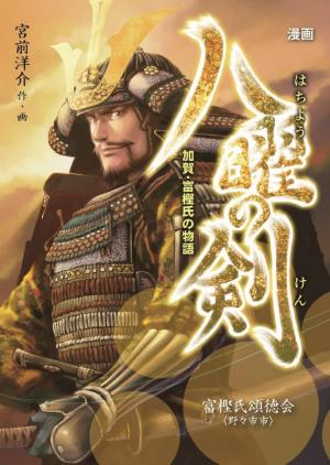 八曜の剣