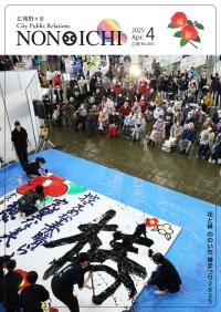 広報野々市 令和7年4月号