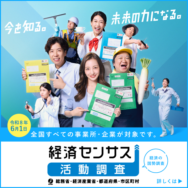 経済センサスバナー