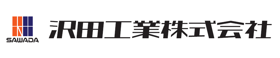 沢田工業株式会社　ロゴ