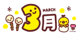3月タイトルイラスト