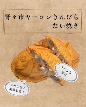 野々市ヤーコンきんぴらたい焼き