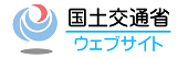 国土交通省バナー