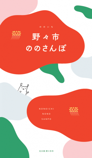 野々市ののさんぽ表紙画像