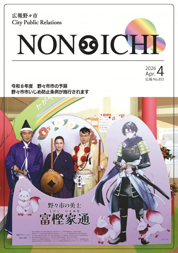 広報野々市令和8年4月号