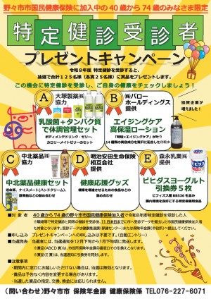 特定健診受診者プレゼントキャンペーンチラシ