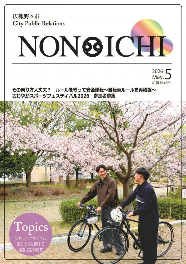 広報野々市令和8年5月号