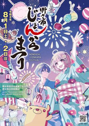 令和8年度野々市じょんからまつりポスター